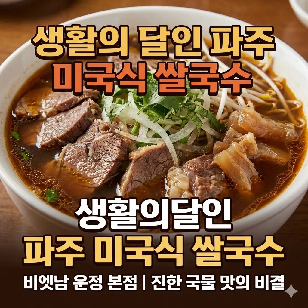 생활의달인 파주 미국식 쌀국수 달인의 진한 국물 맛, 비엣남 운정 본점