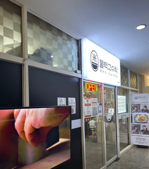 생활의달인 해운대 일식당 불백고수락 센텀본점, 공깃밥 달인이 말하는 진짜 밥맛의 비밀