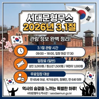 서대문형무소 입장료, 2026년 3.1절 관람 시간 및 무료입장 대상자 정리
