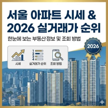 서울 아파트 시세와 2026년 실거래가 순위 및 조회 방법