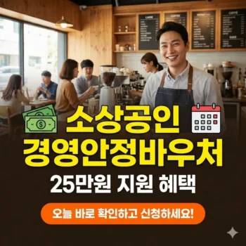 소상공인 경영안정바우처 신청기간 25만원 지원 혜택, 오늘 바로 확인하고 신청하세요!