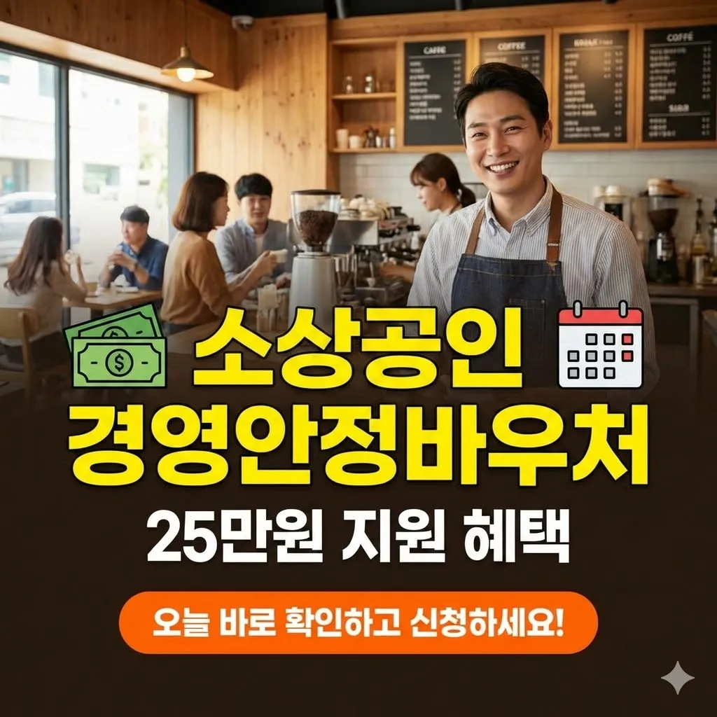 소상공인 경영안정바우처 신청기간 25만원 지원 혜택, 오늘 바로 확인하고 신청하세요!