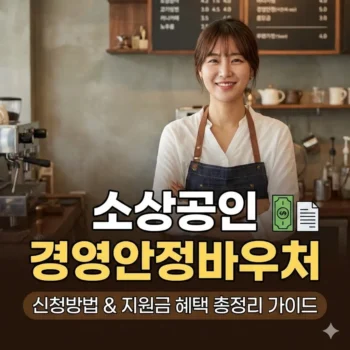 소상공인 경영안정바우처 신청방법 및 지원금 혜택 총정리 가이드