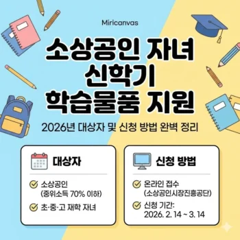 소상공인 자녀 신학기 학습물품 지원 신청 2026년 대상자 및 신청 방법 완벽 정리