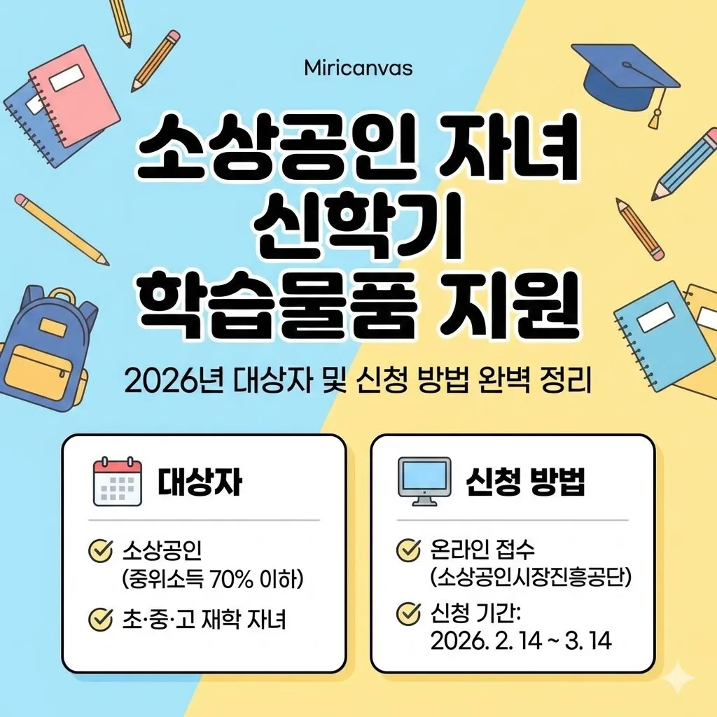 소상공인 자녀 신학기 학습물품 지원 신청 2026년 대상자 및 신청 방법 완벽 정리