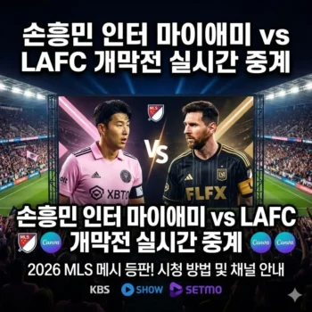 손흥민 인터 마이애미 LAFC 개막전 실시간 중계 보기, 2026 MLS 메시 등판! 시청 방법 및 채널 안내