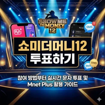 쇼미더머니12 투표하기, 참여 방법부터 실시간 문자 투표 및 Mnet Plus 활용 가이드
