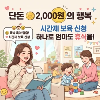 시간제 보육 신청 통해 독박 육아 탈출하는 법,단돈 2,000원의 행복 시간제 보육 신청 하나로 엄마도 휴식을!