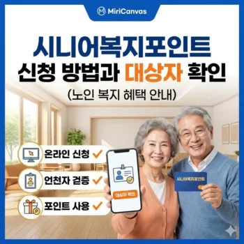 시니어복지포인트 신청 방법과 대상자 확인 (노인 복지 혜택 안내)