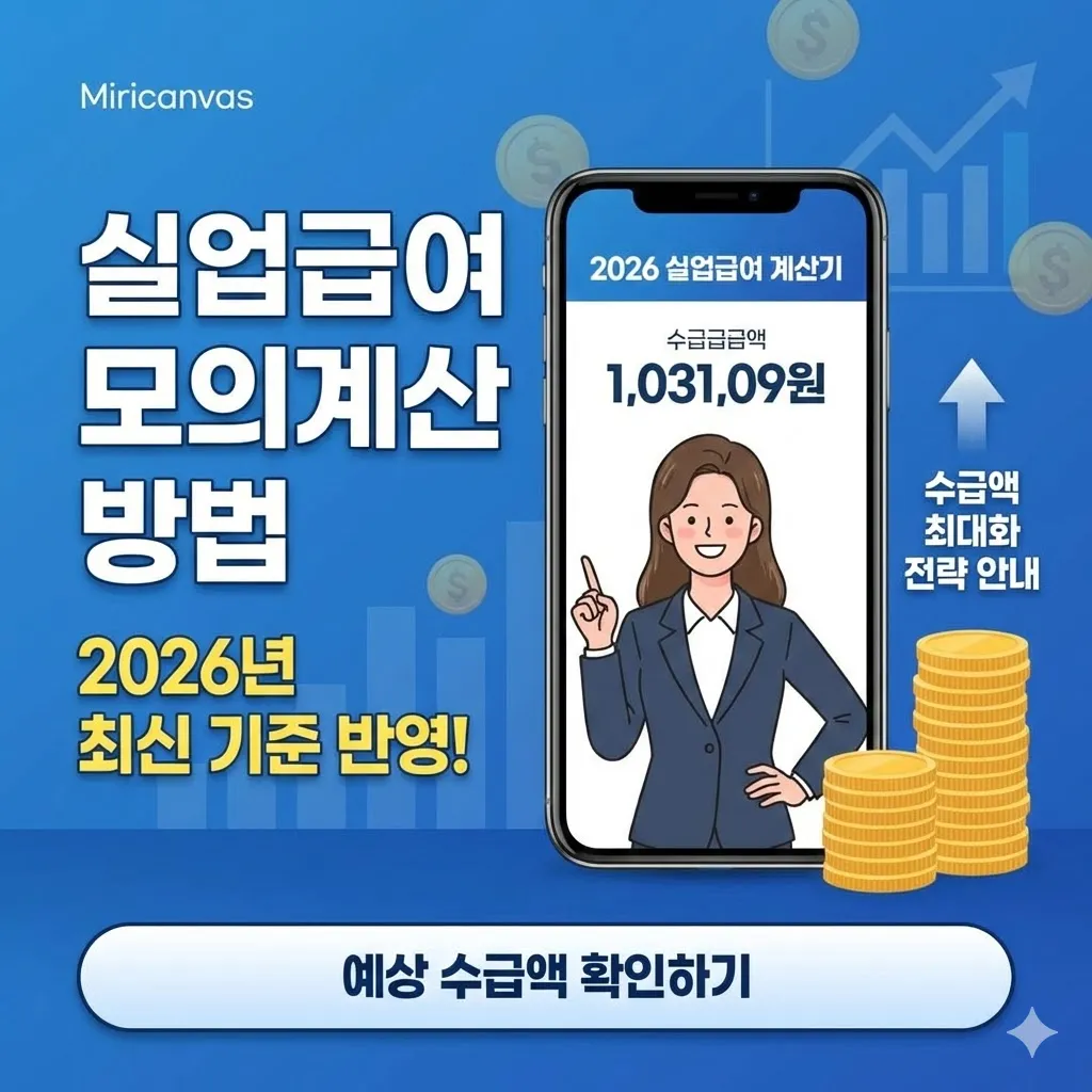 실업급여 모의계산 방법 2026년 최신 기준 반영 및 수급액 최대화 전략 안내