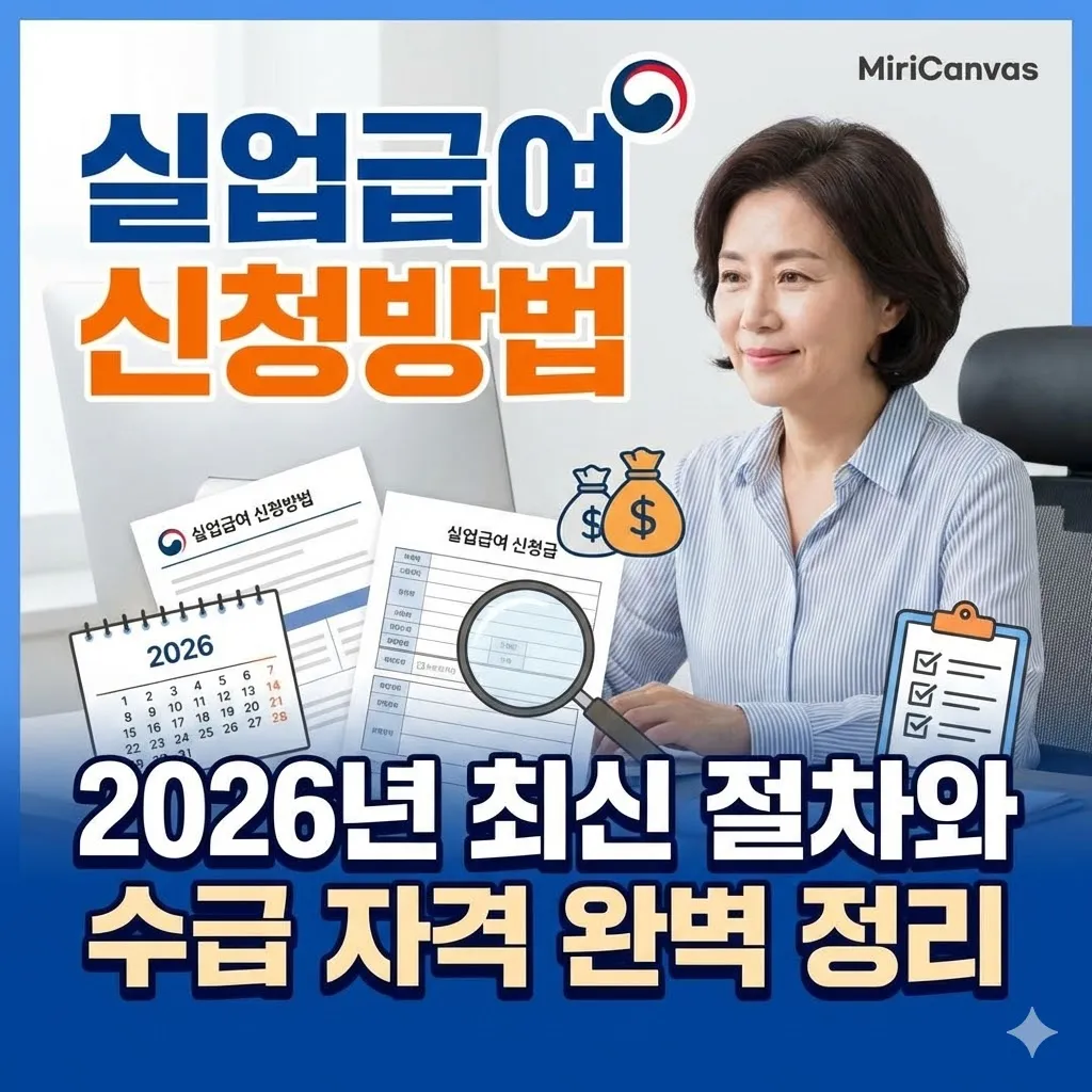 실업급여 신청방법, 2026년 최신 절차와 수급 자격 완벽 정리