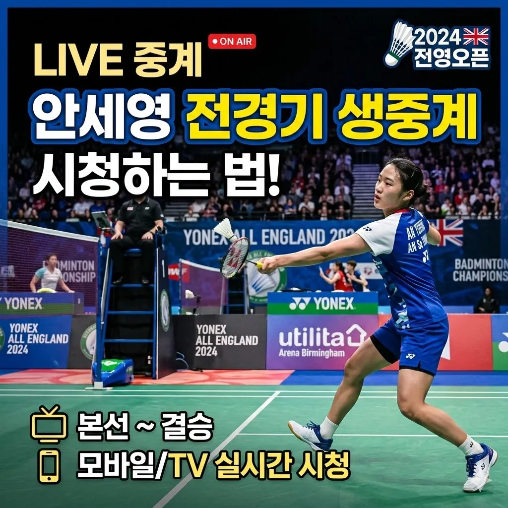 안세영 전영오픈 중계 방송 시청, 본선과 결승 전경기 생중계 시청보는 법