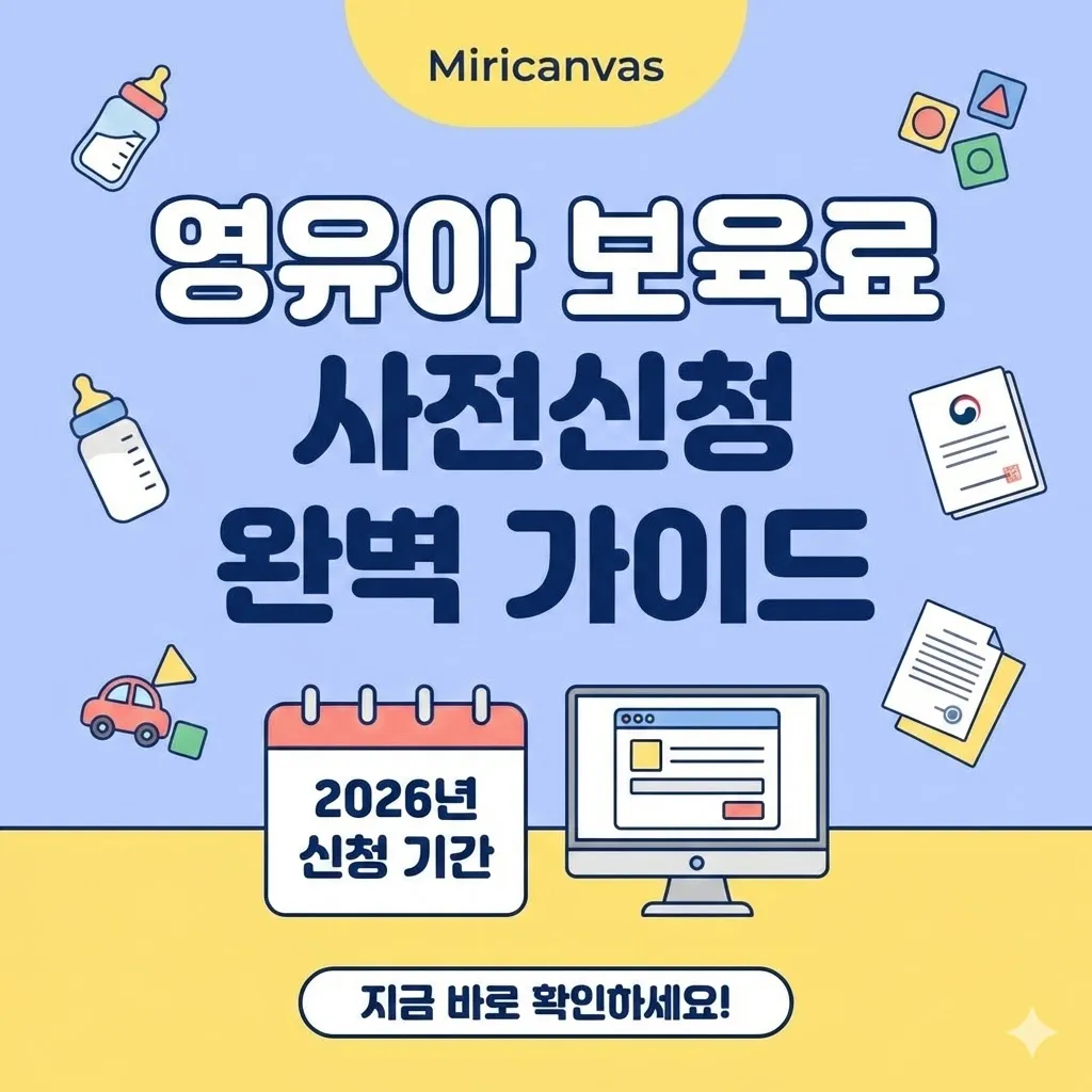 영유아 보육료 사전신청 방법 및 2026년 신청 기간 완벽 가이드
