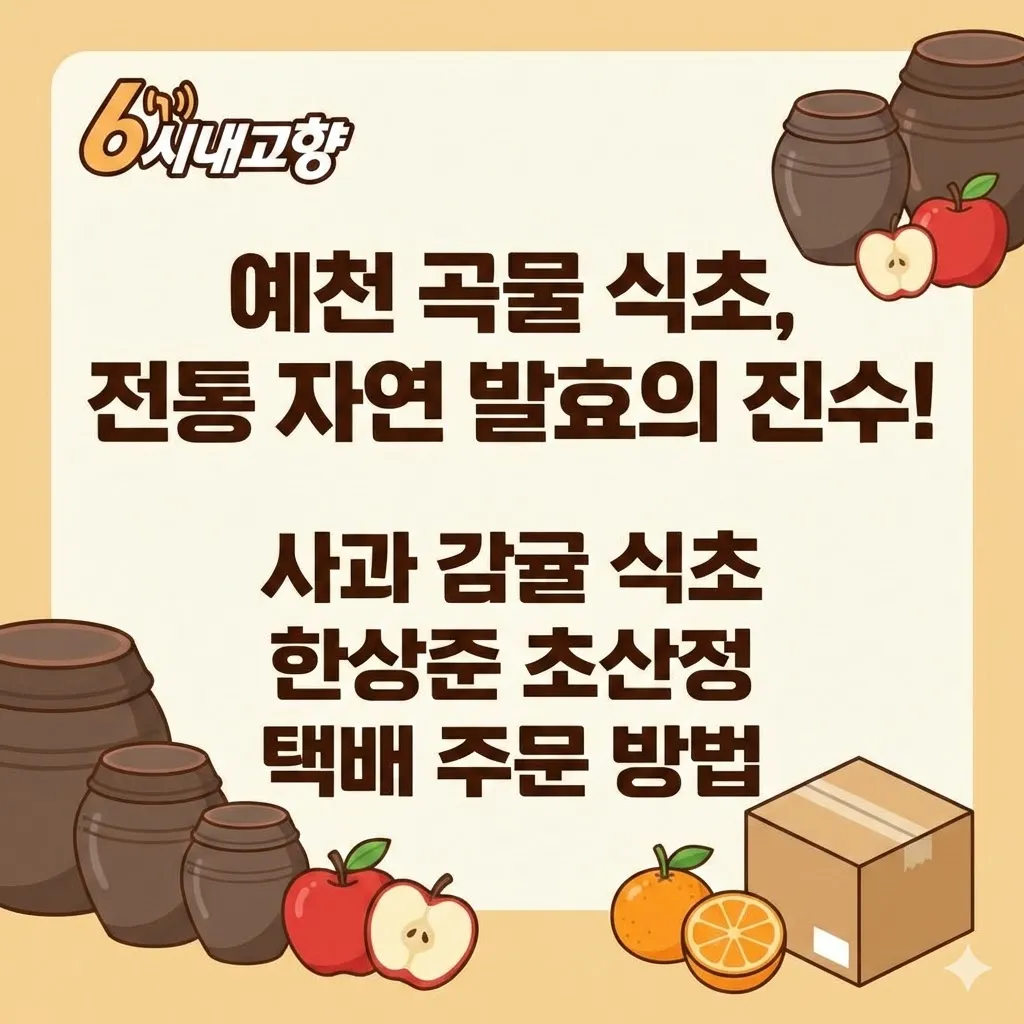 예천 곡물 식초 6시내고향 방송된 전통 자연 발효의 진수 사과 감귤, 한상준 초산정 택배 주문 방법