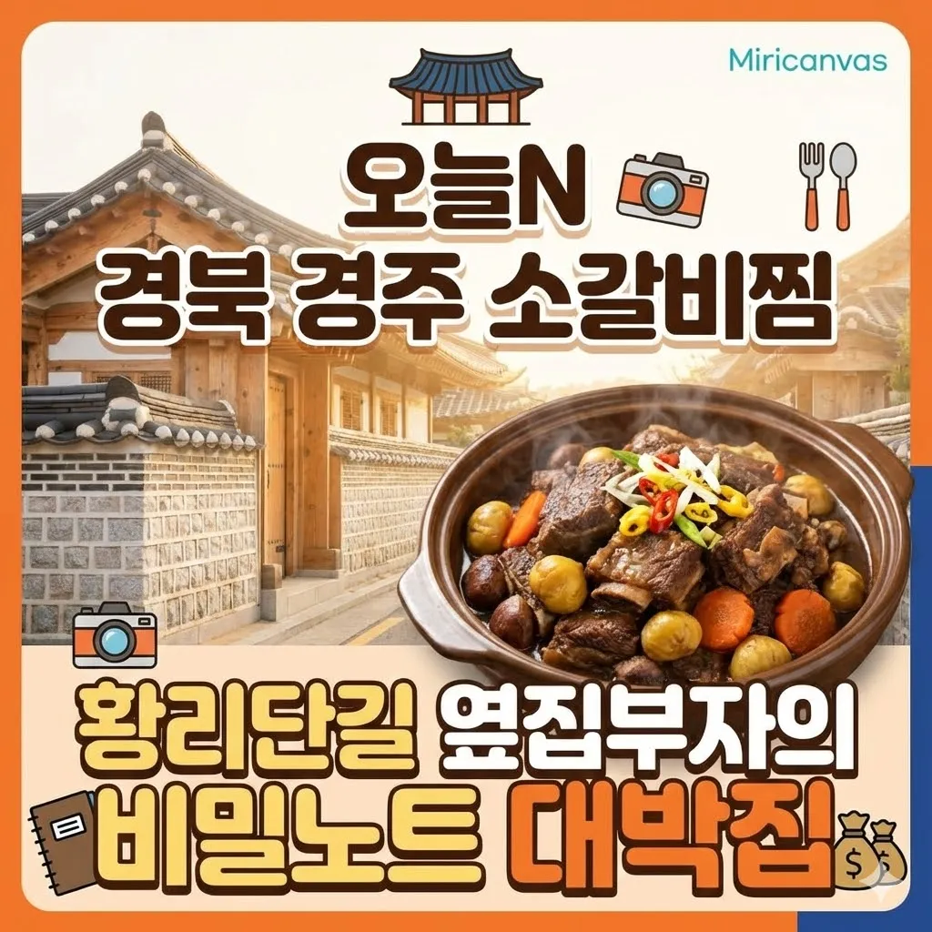오늘N 경북 경주 소갈비찜, 황리단길에서 만난 옆집부자의 비밀노트 대박집