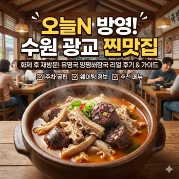 오늘N 수원 광교 양평해장국 맛집, 화제 후 방영된 유명국 양평해장국 리얼 방문 가이드