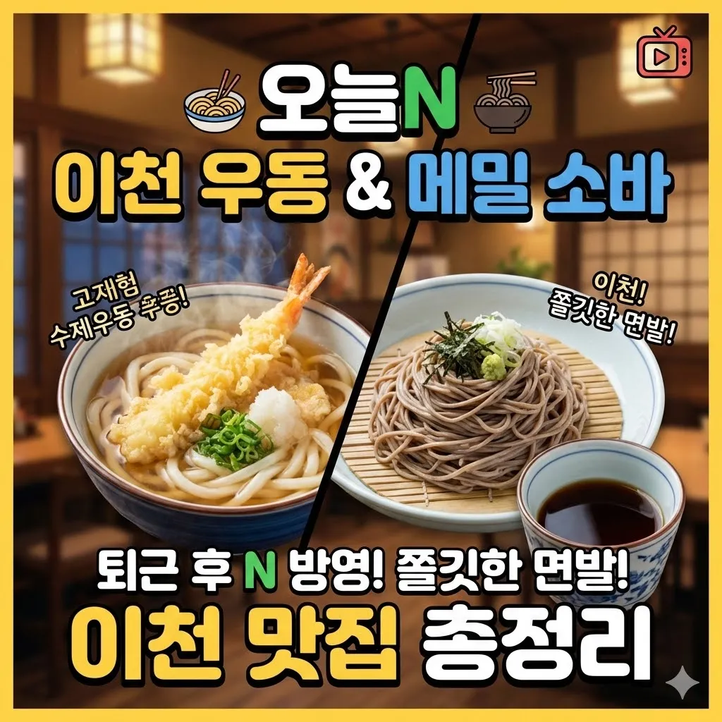 오늘N 이천 우동, 메밀 소바 선 퇴근 후 N 방영, 쫄깃한 면발이 일품인 이천 수제우동 맛집 총정리