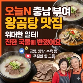 오늘N 충남 부여 왕곰탕(곰탕 양탕 수육 등) 맛집, 위대한 일터 부여 왕곰탕 식당, 진한 국물에 반했어요