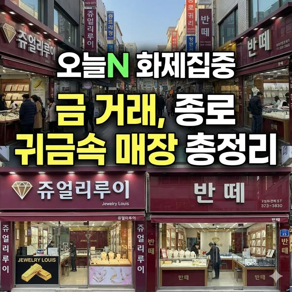 오늘N 화제집중 금 거래, 종로 귀금속 매장 쥬얼리루이 및 반떼 총정리