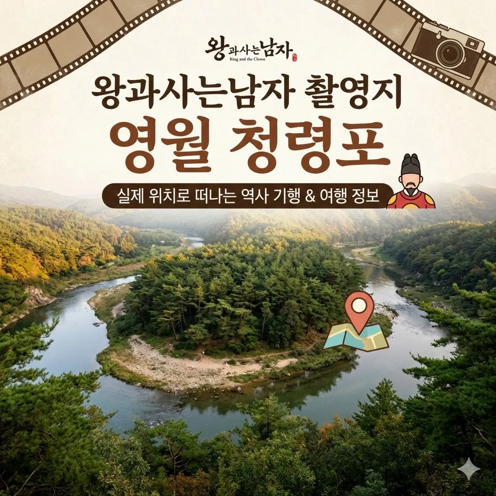 왕과사는남자 촬영지 영월 청령포 여행 정보와 실제 위치를 통해 떠나는 역사 기행
