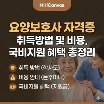 요양보호사 자격증 취득방법 및 비용, 국비지원 혜택 총정리