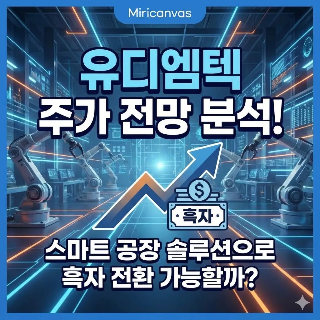 유디엠텍 주가 전망 분석! 스마트 공장 솔루션으로 흑자 전환 가능할까