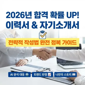 이력서 자기소개서 작성법 2026년 합격 확률을 높이는 전략적 가이드