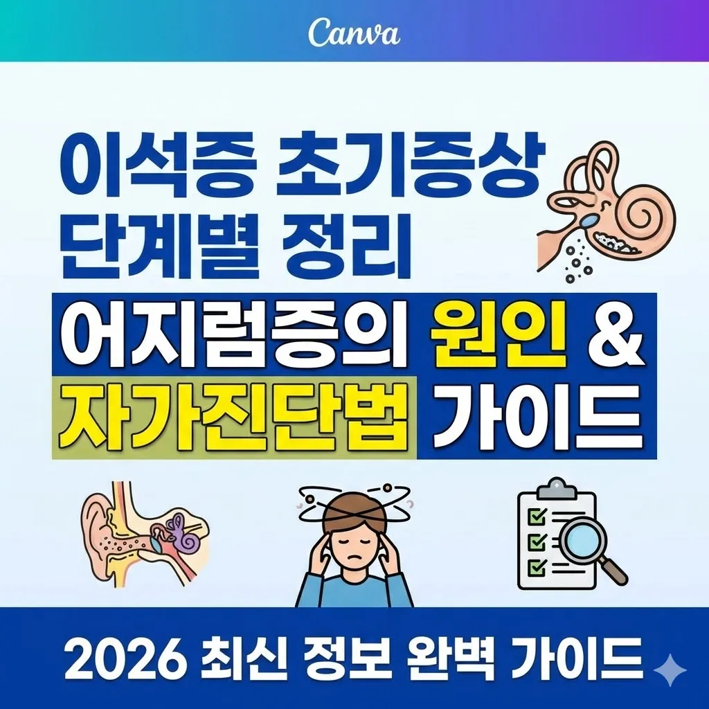이석증 초기 증상 단계별 정리, 어지럼증의 원인과 자가진단법 가이드