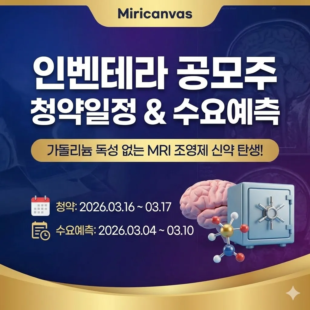 인벤테라 공모주 청약일정 수요예측' 가돌리늄 독성 없는 MRI 조영제 신약의 탄생