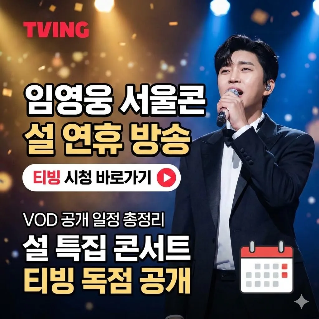 임영웅 서울콘 설 연휴 방송 티빙 시청 바로가기 및 VOD 공개 일정 총정리