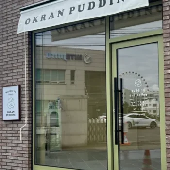 전현무계획3 속초 푸딩 옥란푸딩 위치, 새마을에서 맛보는 강원도 특산물 디저트의 정점