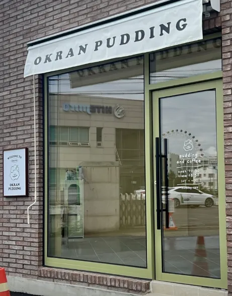 전현무계획3 속초 푸딩 옥란푸딩 위치, 새마을에서 맛보는 강원도 특산물 디저트의 정점