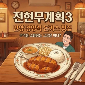 전현무계획3 안양 경양식 돈가스 맛집, 추억을 소환하는 그곳은 어디? 먹브로X위너 강승윤