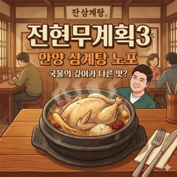 전현무계획3 안양 삼계탕 식당, 국물의 깊이가 다른 노포의 맛은?