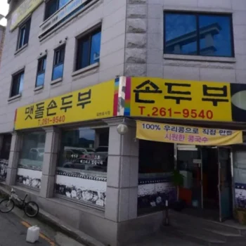 전현무계획3 춘천 손두부 짜박짜박지짐 맷돌손두부 손흥민 맛집