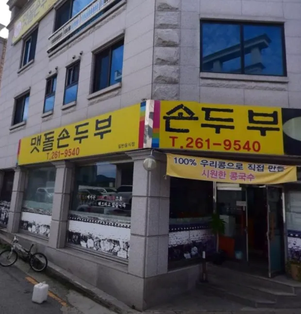 전현무계획3 춘천 손두부 짜박짜박지짐 맷돌손두부 손흥민 맛집