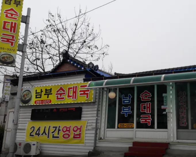 전현무계획3 춘천 순대국 수육 모듬순대 남부순대국 방송 화제의 이유