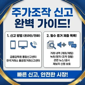 주가조작 신고방법 및 필수 증거 제출 목록 안내