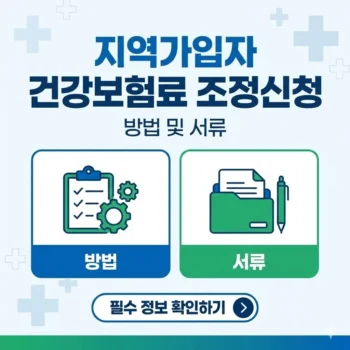지역가입자 건강보험료 조정신청 방법 및 서류