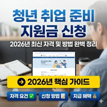 청년 취업 준비 지원금 신청 2026년 최신 자격 및 방법 완벽 정리
