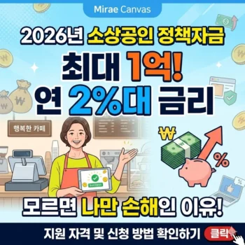 "최대 1억, 연 2%대?" 2026년 소상공인 정책자금 모르면 손해인 이유