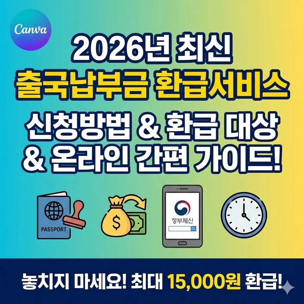출국납부금환급서비스 신청방법, 2026년 최신 환급 대상 및 온라인 간편 신청 가이드