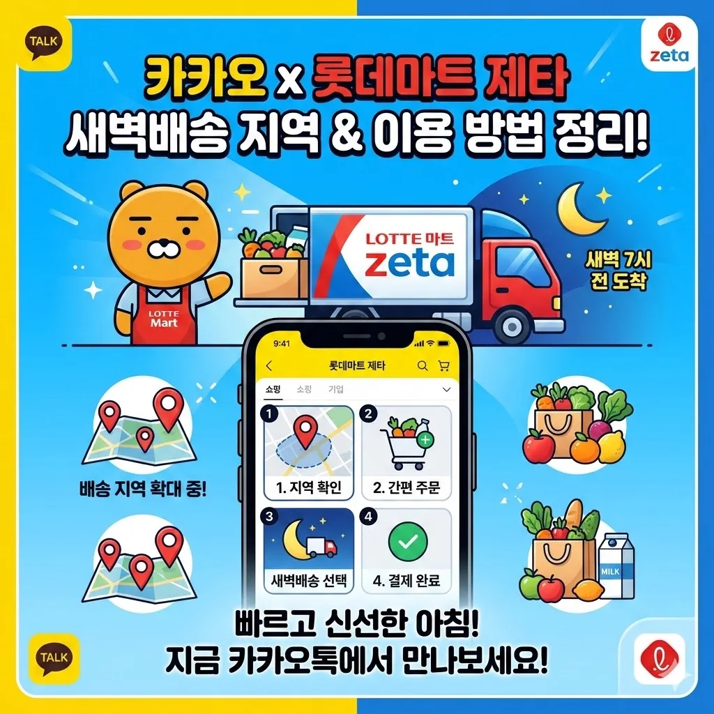 카카오 롯데마트 제타 새벽배송 지역 및 이용 방법 정리