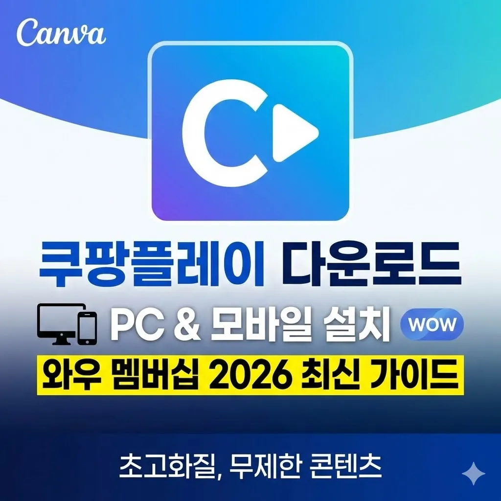 쿠팡플레이 다운로드, PC 및 모바일 설치와 와우 멤버십 2026 최신 가이드