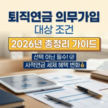 퇴직연금 의무가입대상 조건, 2026년 최신 개정안 및 핵심 가이드