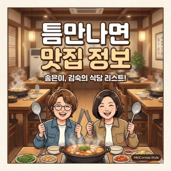 틈만나면 송은이, 김숙 맛집 식당 정보