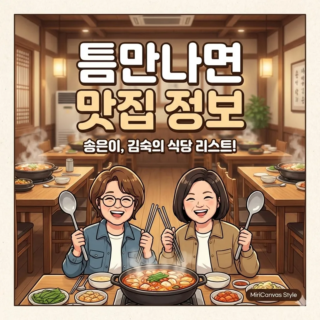 틈만나면 송은이, 김숙 맛집 식당 정보