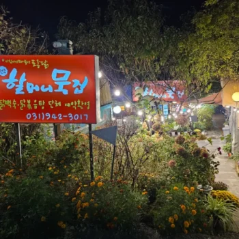 틈만나면 파주 닭볶음탕 맛집 할머니묵집 위치 주차 메뉴 총정리