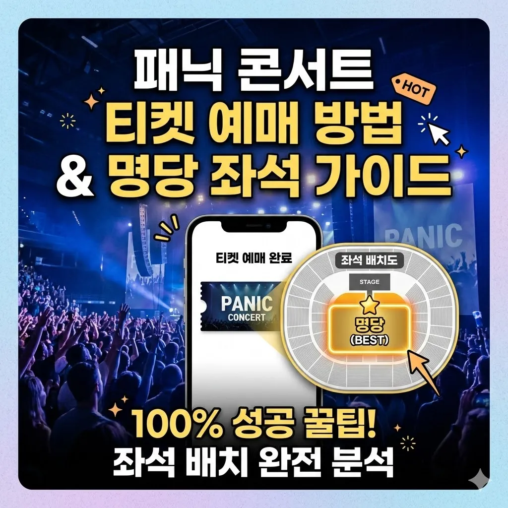 패닉 콘서트 티켓 예매 방법 및 좌석 명당 선택 가이드