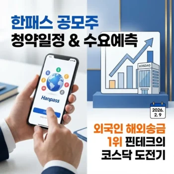 한패스 공모주 청약일정 수요예측 외국인 해외송금 1위 핀테크의 코스닥 도전기